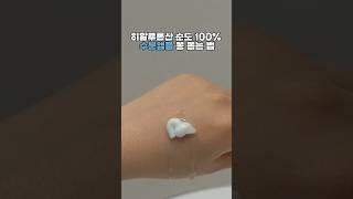 히알루론산 순도 100% 수분앰플 뽕 뽑는 법 #skincare #beauty #수분앰플 #수분크림