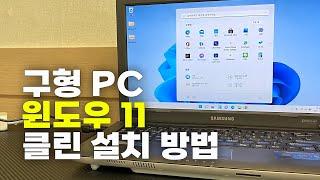 구형PC 윈도우11 클린 설치 방법