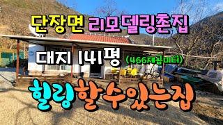 NO128마을끝집 공기좋은곳 리모델링촌집 #밀양부동산 #밀양촌집 #밀양전원주택 #밀양토지 #밀양땅