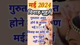 May Wedding Date 2024 #shots #muhurat #shadi