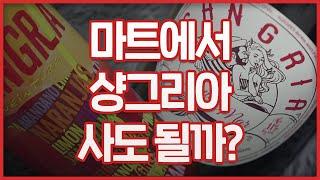 [강력 비추천] 샹그리아는 제발 사먹지 말고 만들어 드세요!! (feat. 이마트 트레이더스)