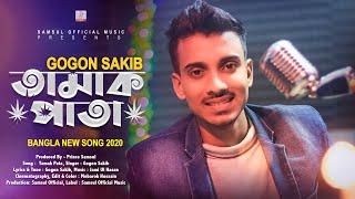 Tamak Pata  তামাক পাতা | Gogon Sakib | Bangla New Song 2020