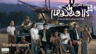 ตัวอย่าง มหา'ลัย เหมืองแร่ (Official Trailer)