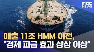 매출 11조 HMM 이전, "경제 파급 효과 상상 이상" (2025.06.05/뉴스데스크/부산MBC)