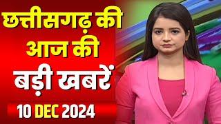 Chhattisgarh Latest News Today | Good Morning CG | छत्तीसगढ़ आज की बड़ी खबरें | 10 December 2024