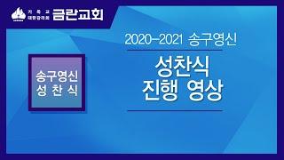 2020-2021 송구영신 예배 성찬식 진행 영상