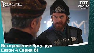 Воскрешение Эртугрул Сезон 4 Серия 61