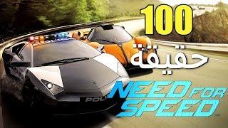 100 حقيقة من حقائق سلسلة Need For Speed