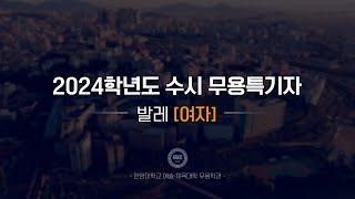 [한양대 입학처] 2024학년도 수시 무용특기자｜발레(여자) 기본기 영상