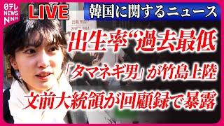 【ライブ】『韓国に関するニュースまとめ』文前大統領が回顧録で金正恩氏との会話を“暴露” /将来の人口が4分の1に減少か…出生率“過去最低”/ 日本風飲食店が増加中 など （日テレNEWS LIVE）