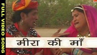 Meera Gi Maa -Prakash Gandhi | Supano | Full Video | Rajasthani Folk