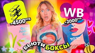 бьюти боксы ЗОЛОТОЕ ЯБЛОКО и Willdberries распаковка Okolo, Revolution, Icon Skin, Versace,Лэтуаль