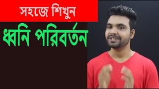 ধ্বনি পরিবর্তন||বাংলা ব্যাকরণ||Bangla Grammar || Saklain Oddri ||Bangla with Saklain oddri