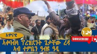 እዋናዊ፡ ኣቀባብላ ፕረዝደንት ጌታቸው ረዳ ኣብ ተምቤን ዓብዪ ዓዲ 29/08/2024