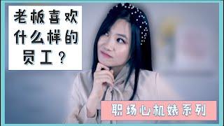 职场发展 | 老板喜欢什么样的员工?