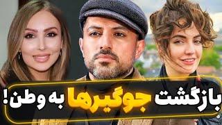 بازگشت جوگیر‌ها به وطن! | پست جنجالی پرستو صالحی چه بود؟