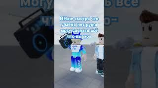 жалко чела #roblox #роблокс #fyp  #memes