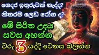 මුදල් නැති නිසා ගෙදර ප්‍රශ්නද? නොසිතූ ධන ලාභ ලැබෙන මහා බලසම්පන්න පිරිත | Pirith | Seth Pirith