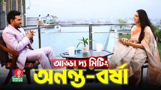 Adda The Meeting Ananta-Barsha | Celebrity Talk Show | Gulshan Habib Razib | Eid-ul-Azha 2022