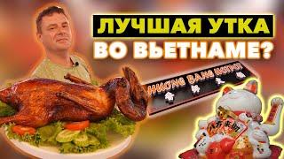 Обзор Huong Bang Hotpot. Лучшая утка во Вьетнаме?