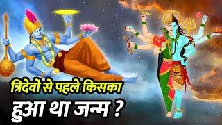 ब्रह्मा विष्णु महेश से पहले कैसी दिखती थी पृथ्वी? | Who existed before Brahma Vishnu Mahesh?