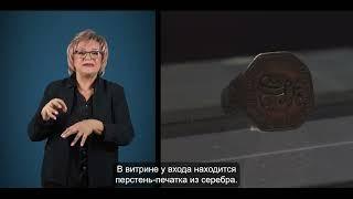 "Екатерина II. Золотой век Российской империи" Экскурсия на русском жестовом языке. Часть 1