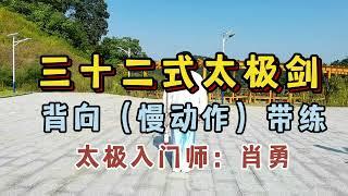 三十二式太极剑，慢动作背向演示（口令带练），劲运剑身精彩演绎