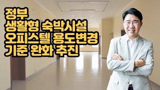 [원영섭 변호사] 생활형 숙박시설 전환 기준 완화 추진