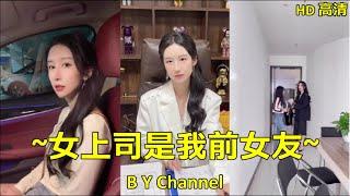 [女上司是我前女友] 第1~5集 不会这么巧吧？我当初的决定是对的..