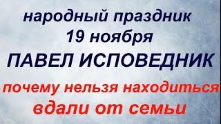 19 ноября народный праздник Павел Исповедник. Народные приметы и традиции.