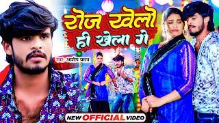 #Video | रोज खेलो ही खेला गे | #Aashish Yadav, #Khushi Kakkar | #Roj Khelo Hi Khela Ge | #Maghi Song