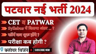 Patwari New Vacancy 2024 | Latest Syllabus | Patwari Bharti 2024 Big Update by Olaniya Sir #patwari