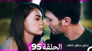95 عشق منطق انتقام - Eishq Mantiq Antiqam (Arabic Dubbed)