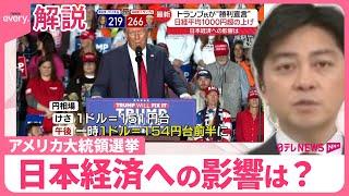 【アメリカ大統領選挙】トランプ氏“勝利宣言” 日本経済への影響は？