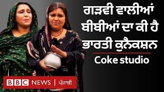 Coke Studio 'ਚ ਨਜ਼ਰ ਆਈਆਂ Lahore ਦੇ 'Garwi' ਮੁਹੱਲੇ ਦੀਆਂ ਬੀਬੀਆਂ ਦਾ ਭਾਰਤ ਨਾਲ ਕੀ ਕੁਨੈਕਸ਼ਨ ਹੈ |𝐁𝐁𝐂 𝐏𝐔𝐍𝐉𝐀𝐁𝐈