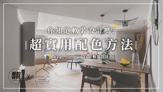 你知道軟裝設計嗎? 超實用配色方法 Feat.Summer Tsai 軟裝設計| 翻你的老屋 #老屋翻新#老屋改造#翻你的老屋#你今天裝修了嗎