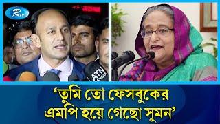 তুমিতো ফেসবুকের এমপি হয়ে গেছো, ব্যারিস্টার সুমনকে প্রধানমন্ত্রী | Barrister Sumon | Rtv News