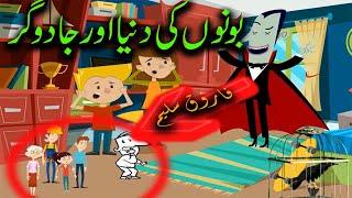 (Farooq Saleem)|Urdu Kids Horror Stories| بونوں کی دنیا اور خطرناک جادوگر (New Story)| Dwarf's World