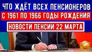 Предупредил ПФР // Что ждёт всех пенсионеров с 1961 по 1966 годы рождения