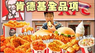 【大胃王挑戰】吃完菜單上全品項｜KFC居然有賣 炸蝦甜甜圈！炸雞飯！台灣沒有的品項 全部點起來｜泰國 肯德基 美食｜Eating Every Item On KFC Menu｜Full Menu