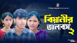 বিয়ানের ভালোবাসা | Biyaner Bhalobasa  l Bangla Natok l Sofik & Sraboni l Palli Gram TV Video