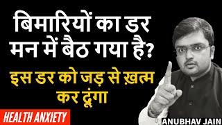 बिमारियों का डर मन में बैठ गया है? चिंता मत करो इस डर को जड़ से ख़त्म कर दूंगा | HEALTH ANXIETY |