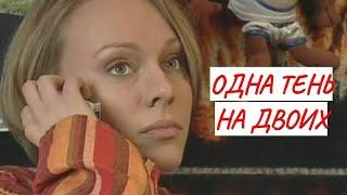 ОДНА ТЕНЬ НА ДВОИХ  МЕЛОДРАМА  ФИЛЬМ в HD