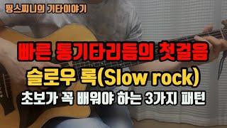 초보가 꼭 배워야하는 통기타리듬 - 슬로우록(Slow rock) 3가지패턴/통기타독학/초보강좌