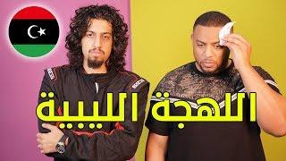 تحدي اللهجات: اللهجة الليبية مع اقدوره العنيزي | سبسي