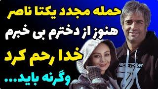 ادامه درگیری یکتا ناصر و منوچهر هادی | هنوزم از بچه ام بی خبرم | خدا به ناصر رحم کرد وگرنه +حمایت ها