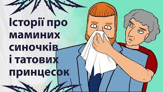 Стосунки з "маминим синочком" | Реддіт українською