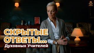 Как найти ДУХОВНОГО УЧИТЕЛЯ!? Откройте тайны, скрытые в каждом взаимодействии