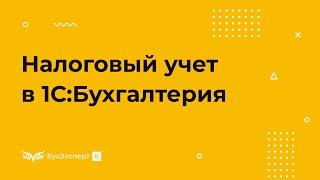 Налоговый учет для налога на прибыль в 1С 8.3 Бухгалтерия