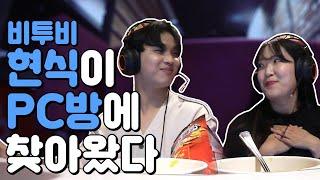 [PC방 어택] 현식이 PC방 옆자리에 앉는다면? #9 비투비 현식